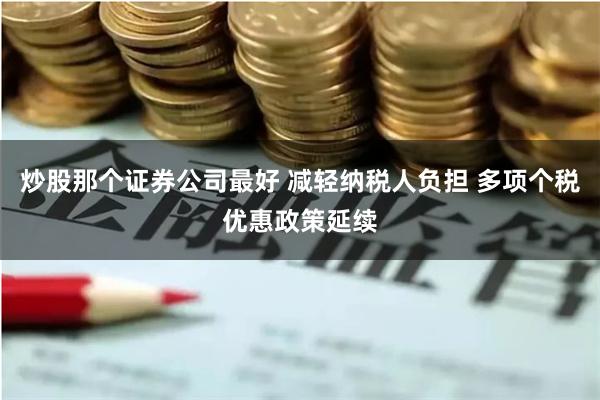 炒股那个证券公司最好 减轻纳税人负担 多项个税优惠政策延续