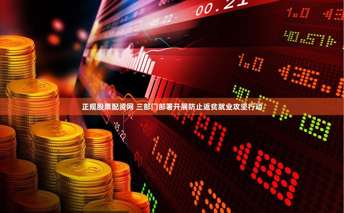 正规股票配资网 三部门部署开展防止返贫就业攻坚行动