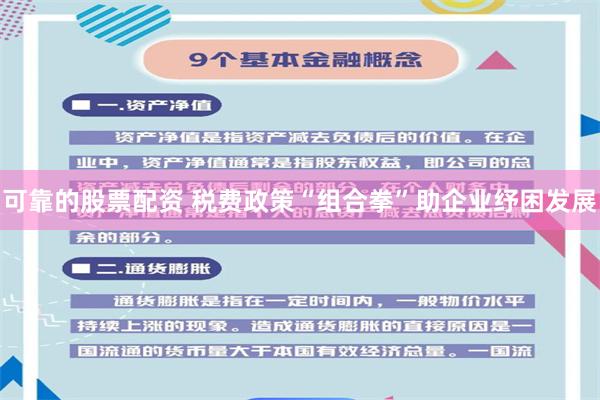 可靠的股票配资 税费政策“组合拳”助企业纾困发展