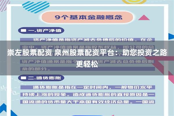 崇左股票配资 泉州股票配资平台：助您投资之路更轻松