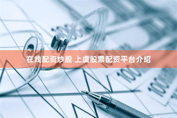 在线配资炒股 上虞股票配资平台介绍