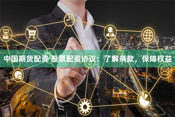 中国期货配资 股票配资协议：了解条款，保障权益
