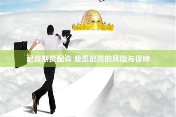 配资期货配资 股票配资的风险与保障